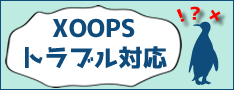 トラブル対応サービス XOOPSレスキュー