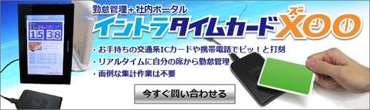 イントラタイムカードXOO お問い合せ